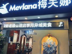 -Mevlana梅夫娜土耳其餐厅·清真