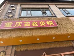-重庆古老火锅