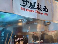 -寸屋拉面(凯德晶萃店)