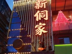-新侗家食府(蟠桃宫店)