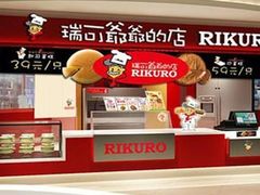 -瑞可爷爷的店(难波本店)