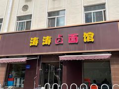 -涛涛卤面馆(胜利街店)