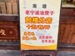 -沈氏祖传老宁波油赞子(南塘店)