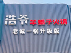 -浩爷羊蝎子火锅(双榆树店)