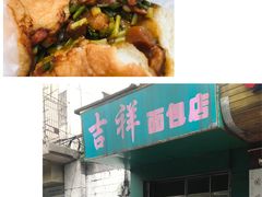 -有缘茶餐厅(海府分店)