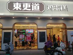 门面-東更道点心行(文化东路店)