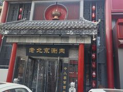 -曲氏老北京铜锅涮肉•火锅(不老街店)