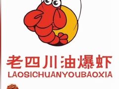 -老四川小龙虾(交通三巷步行街店)