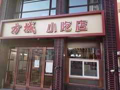 门面-方城小吃店