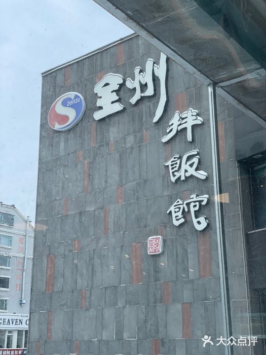 全州拌饭(发展店)图片