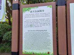 -黄兴公园