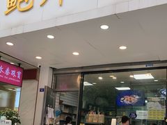 门面-鲍师傅糕点(春熙路店)