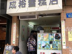 门面-成裕雪糕店(士多店)