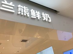 门面-兰熊鲜奶(西直门凯德mall店)