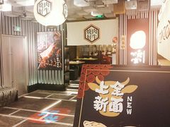 -好牛烧肉(世茂广场店)