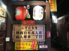 -二丁目食堂(浑南花园城店)