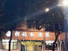 -朗妈私房菜(婺女州店)