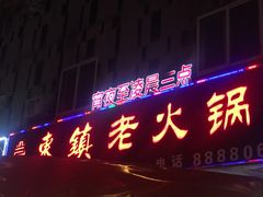 -东镇老火锅(长春路首店)