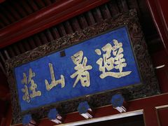 -承德避暑山庄景区