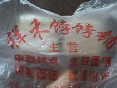 -祥禾饽饽铺·中式糕点(天津河东美福园店)
