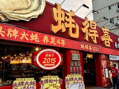 -蚝得喜海鲜(东城店)