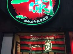 -一蘭拉面(新宿中央东口店)
