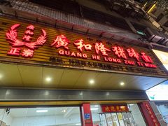 -广和隆猪蹄面(钟法路店)