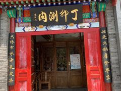 门面-丁卯•铜锅涮肉(工体店)