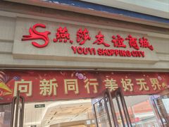 -燕莎友谊商城(金源店)