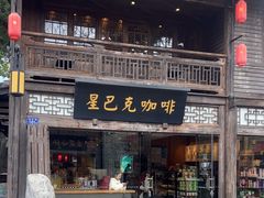 -星巴克(福州三坊七巷店)
