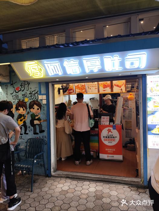 阿信厚吐司(曾厝垵店)图片