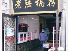 门面-老陆稿荐(西中市店)