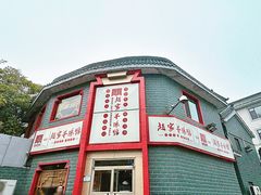 -教师之家赵家羊汤馆(东青龙街店)