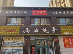 -马五烧麦(新华·南桥苑店)