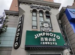 -吉姆叔叔亲子儿童摄影(青岛印象·山店)