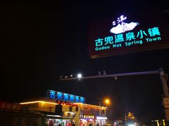 -江门古兜温泉小镇