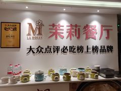 -茉莉餐厅·家宴·欢聚(环城南路店)
