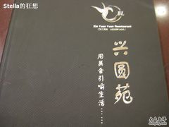 IMG_0772-兴圆苑