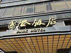 -国际饭店·帆声西饼屋(黄河路店)