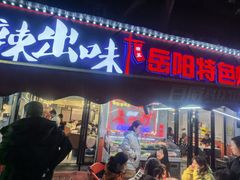 -辣出味岳阳特色烧烤·龙虾大排档(砂子塘总店)