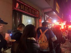 -胡仁根胡记炸炸炸