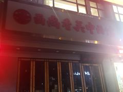 -面尚香关中面馆(西荷店)