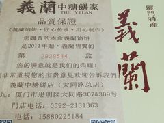 -义兰中糖饼店(大同路总店)