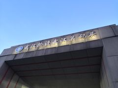 -武汉关码头(轮渡站)