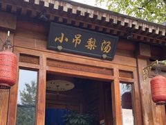 门面-小吊梨汤·北京菜(香山店)