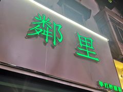 门面-LINLEE林里·手打柠檬茶(黄浦茂名南路店)