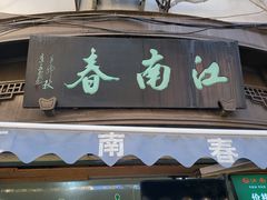 -江南春(中山中路店)