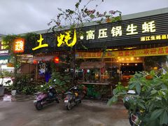 门面-土蚝·高压锅生蚝(百姓美食街店)