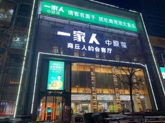 -一家人(香君路店)