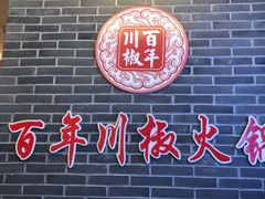 门面-百年川椒重庆老火锅(光谷店)